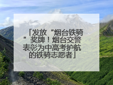 发放“烟台铁骑”奖牌！烟台交警表彰为中高考护航的铁骑志愿者