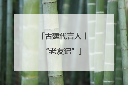 古建代言人丨“老友记”