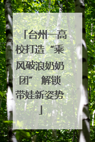 台州一高校打造“乘风破浪奶奶团” 解锁带娃新姿势
