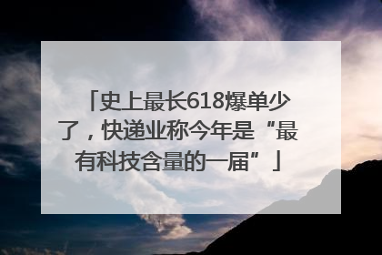 史上最长618爆单少了，快递业称今年是“最有科技含量的一届”