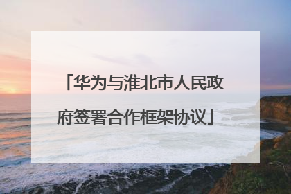 华为与淮北市人民政府签署合作框架协议