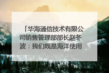 华海通信技术有限公司销售管理部部长赵冬波：我们既是海洋使用者 也是海洋保护者｜2025年生态文明贵阳国际论坛