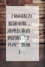 协同发力提速审批，漳州长泰首例消防“丁升丙”落地