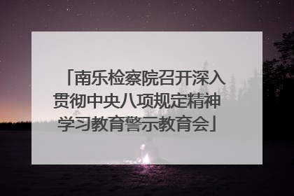 南乐检察院召开深入贯彻中央八项规定精神学习教育警示教育会
