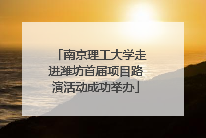 南京理工大学走进潍坊首届项目路演活动成功举办