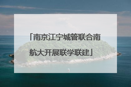 南京江宁城管联合南航大开展联学联建