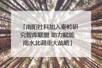 南阳社科加入秦岭研究智库联盟 助力赋能南水北调重大战略