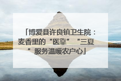 博爱县许良镇卫生院：麦香里的“医靠”“三夏”服务温暖农户心