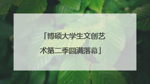 博硕大学生文创艺术第二季圆满落幕