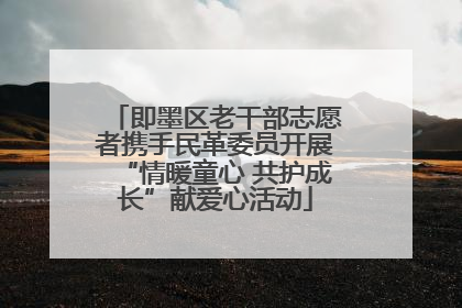 即墨区老干部志愿者携手民革委员开展“情暖童心 共护成长”献爱心活动