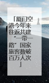 厦门空港今年来往返共建“一带一路”国家旅客数破百万人次