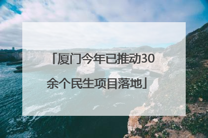 厦门今年已推动30余个民生项目落地