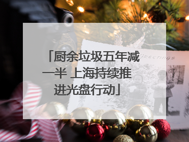 厨余垃圾五年减一半 上海持续推进光盘行动