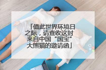 值此世界环境日之际，请查收这封来自中国“国宝”大熊猫的邀请函