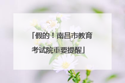 假的！南昌市教育考试院重要提醒