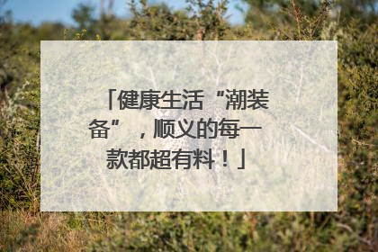 健康生活“潮装备”，顺义的每一款都超有料！