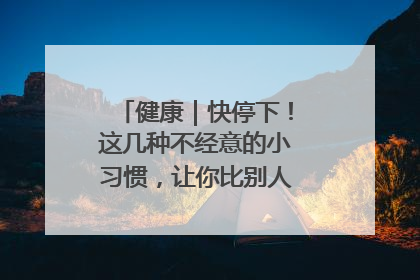 健康｜快停下！这几种不经意的小习惯，让你比别人更容易长小肚腩
