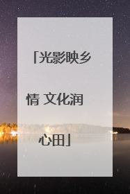 光影映乡情 文化润心田
