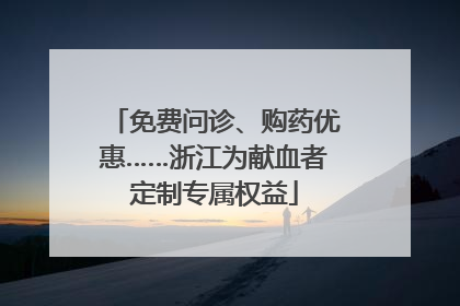 免费问诊、购药优惠……浙江为献血者定制专属权益