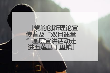 党的创新理论宣传普及“双月课堂”基层宣讲活动走进五莲县于里镇