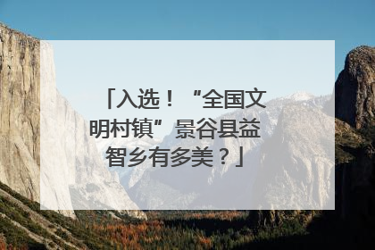 入选！“全国文明村镇”景谷县益智乡有多美？