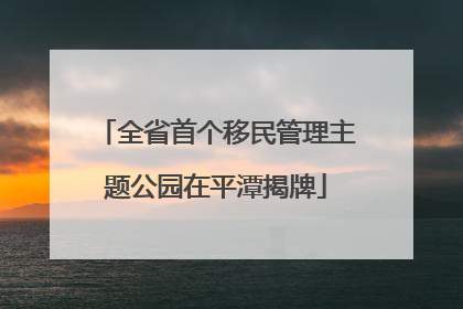 全省首个移民管理主题公园在平潭揭牌