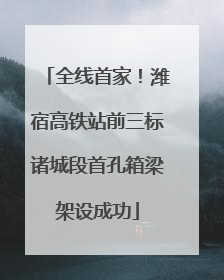 全线首家！潍宿高铁站前三标诸城段首孔箱梁架设成功