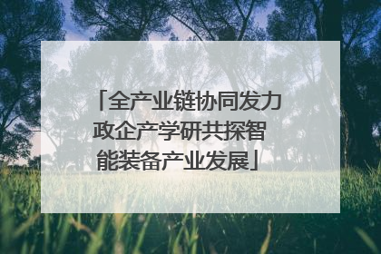 全产业链协同发力 政企产学研共探智能装备产业发展