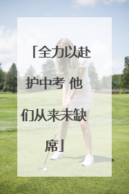 全力以赴护中考 他们从来未缺席