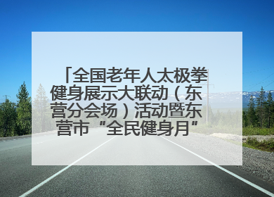 全国老年人太极拳健身展示大联动（东营分会场）活动暨东营市“全民健身月”启动仪式成功举行