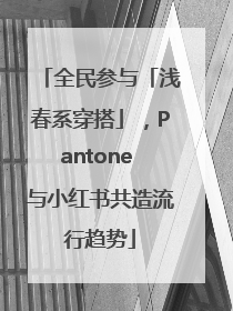 全民参与「浅春系穿搭」，Pantone 与小红书共造流行趋势