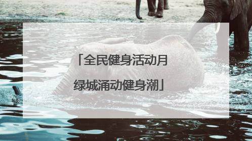 全民健身活动月 绿城涌动健身潮