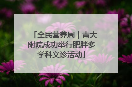全民营养周｜青大附院成功举行肥胖多学科义诊活动
