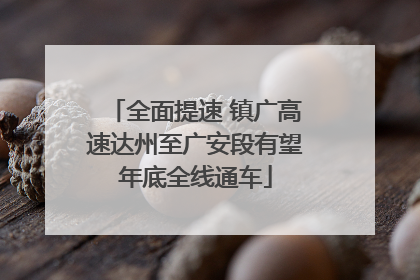 全面提速 镇广高速达州至广安段有望年底全线通车