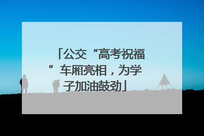 公交“高考祝福”车厢亮相，为学子加油鼓劲