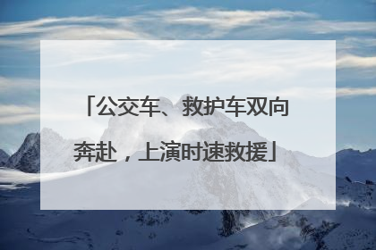 公交车、救护车双向奔赴，上演时速救援