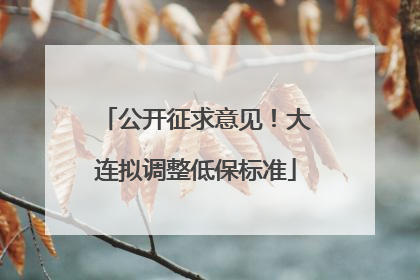 公开征求意见！大连拟调整低保标准