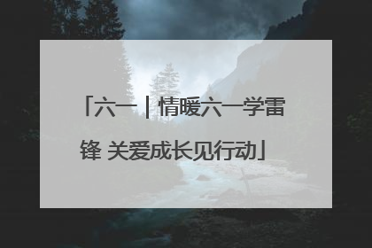 六一｜情暖六一学雷锋 关爱成长见行动