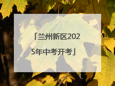 兰州新区2025年中考开考