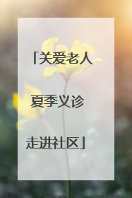 关爱老人 夏季义诊走进社区
