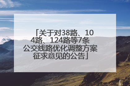关于对38路、104路、124路等7条公交线路优化调整方案征求意见的公告