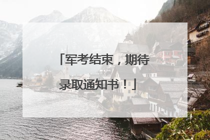 军考结束，期待录取通知书！