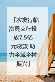 农发行临澧县支行投放7.5亿元贷款 助力全域乡村振兴