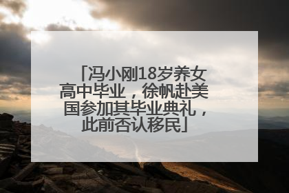 冯小刚18岁养女高中毕业，徐帆赴美国参加其毕业典礼，此前否认移民