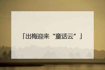 出梅迎来“童话云”