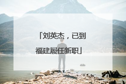 刘英杰，已到福建履任新职