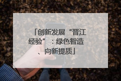 创新发展“晋江经验”：绿色智造、向新提质
