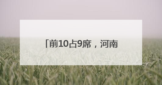 前10占9席，河南高温 “屠榜” 全国！6日起大反转，局地暴雨+雷暴大风