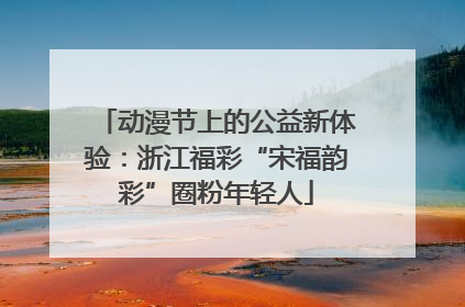 动漫节上的公益新体验：浙江福彩“宋福韵彩”圈粉年轻人