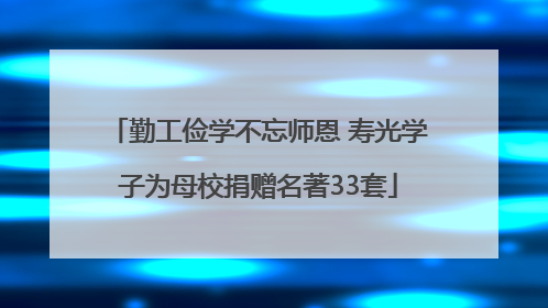 勤工俭学不忘师恩 寿光学子为母校捐赠名著33套